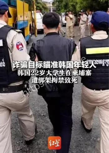 韩国大学生柬埔寨遭贩卖致死
